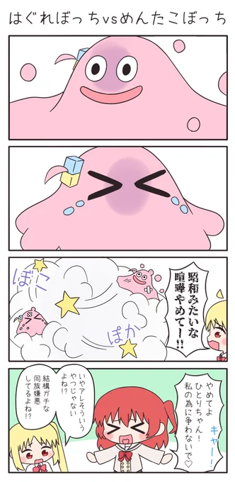 はぐれぼっちvsめんだこぼっち #ぼっち・ざ・ろっく #メンダコぼっち