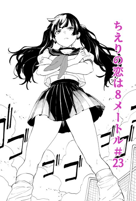 ジャンププラスで「ちえりの恋は8メートル」23話が更新されましたー!新たな巨大少女登場ッ!読んでもらえたら嬉しいです!🍒
 #ジャンププラス #ちえりの恋は8メートル    

↓↓↓こちらから続きが読めます～
https://t.co/MwAxFm3Fnl 