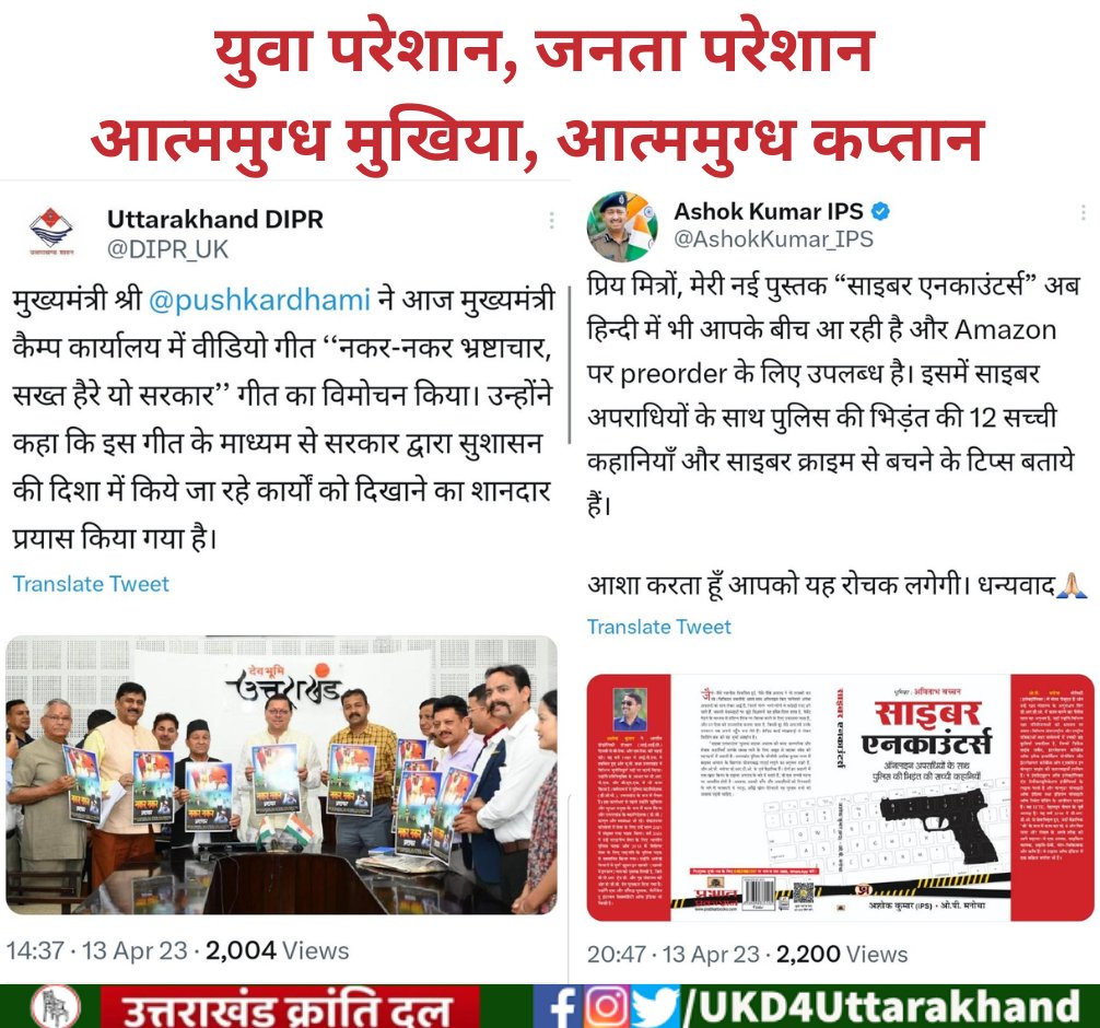 UKD4Uttarakhand's tweet photo. उत्तराखंड के युवा पेपरलीक और भर्ती घोटालों से परेशान हैं, जनता बिगड़ी हुई कानून-व्यवस्था से परेशान हैं, लेकिन युवाओं और जनता की परेशानी हल करने की जगह राज्य के मुखिया और कप्तान आत्ममुग्ध होकर अपना गाना और किताब रिलीज़ कर मियां मिट्ठू बने हुए हैं l 
वाह रे मुखिया वाह रे कप्तान.... https://t.co/u0zQMwKW5p