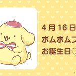 プリン♡お誕生日おめでとう!4月16日はポムポムプリンのお誕生日