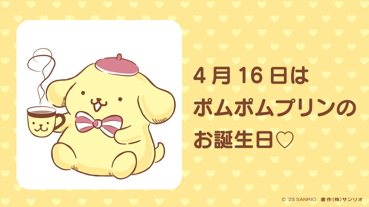 プリン♡お誕生日おめでとう！4月16日はポムポムプリンのお誕生日