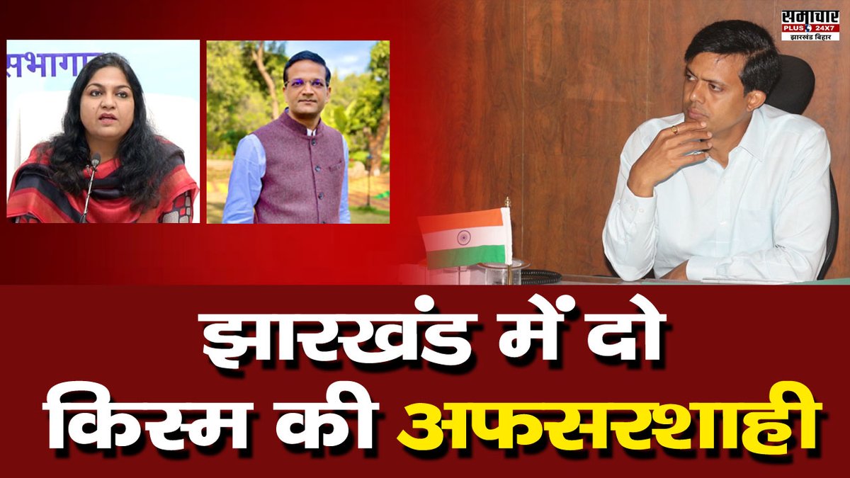 samacharplusjb's tweet photo. SPECIAL: Jharkhand में दो तरह की अफसरशाही ! एक ने बढ़ाया मान तो दूसरे ने किया बदनाम

VIDEO- https://t.co/q14sFP4jIE

@narendramodi @DCGumla @HemantSorenJMM @JharkhandCMO @PMOIndia 

#jharkhand #gumla #sushantgaurav #samacharplus https://t.co/IhPLqtoEYj