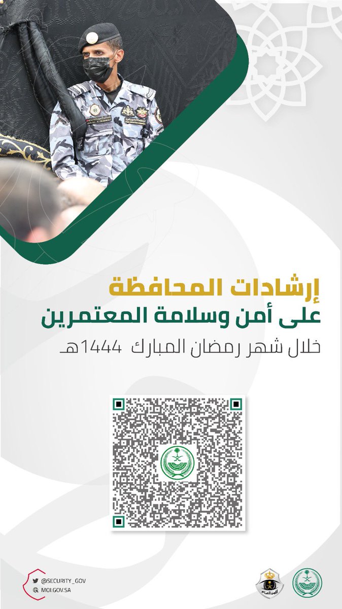 security_gov's tweet photo. للاطلاع على دليل إرشادات المحافظة على أمن وسلامة المعتمرين والمصلين في العشر الأواخر، امسح الترميز الثنائي (الباركود).

#يسر_وطمأنينة https://t.co/xEWXNIuCGq