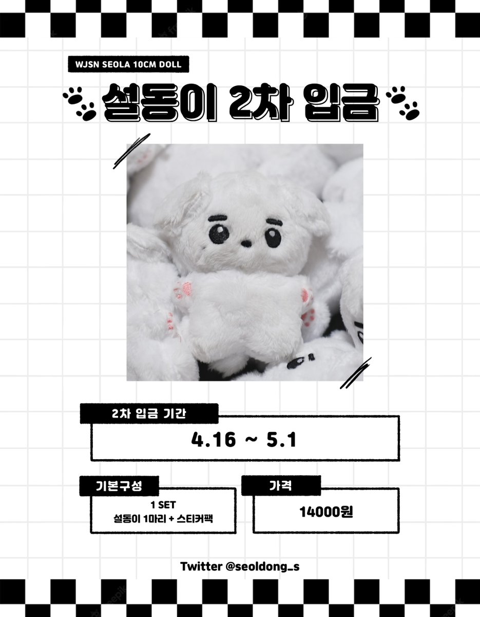 seoldong_s's tweet photo. 🐶 설동이 2차 입금 🐶

우주소녀 설아 10cm 인형

📅 4/16 20:00 ~ 5/1 23:59
🔗 https://t.co/WwxJSFZRNA
🌐 G.O = DM

#RT 추첨 한 분께 설동이를 보내드려요!
자세한 사항은 폼을 확인해주세요.
#우주소녀 #설아 https://t.co/jqn2v15R7B