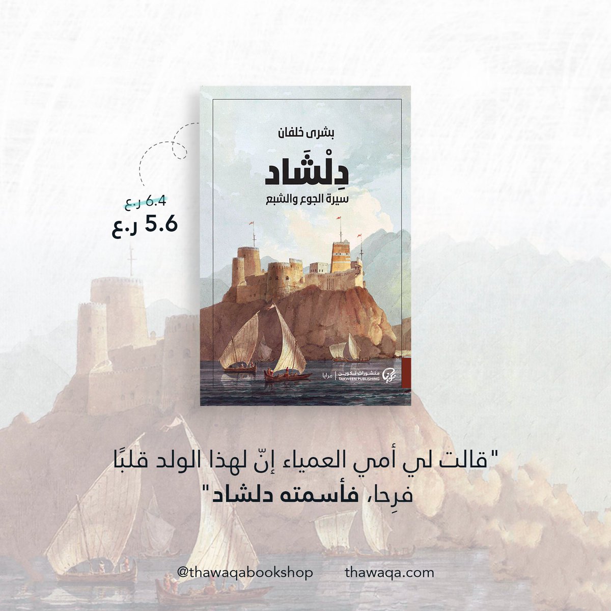 استفيدوا من خصومات العيد السعيد، واحصلوا على رواية #دلشاد وجميع مفضلاتكم من الكتب بنسبة خصم ١٢٪ عند زيارة مقرّ المكتبة بالموالح أو بالطلب عبر موقعنا الإلكتروني! 🥳

رابط الطلب: thawaqa.com