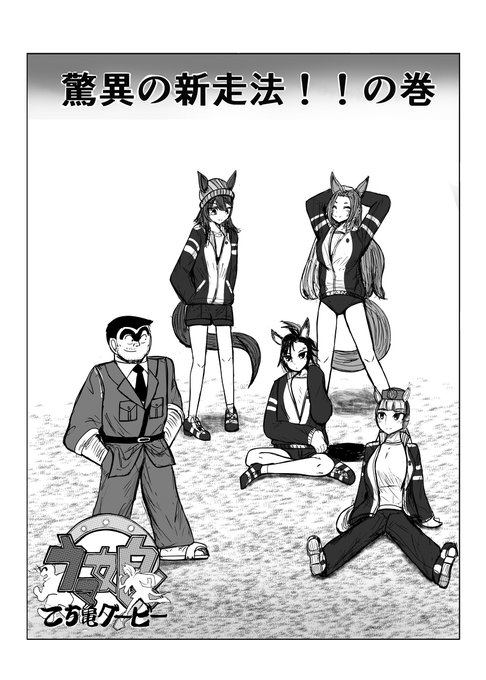 こち亀の両さんがトレセン学園に行く話⑨ | 雷光プリン さんの