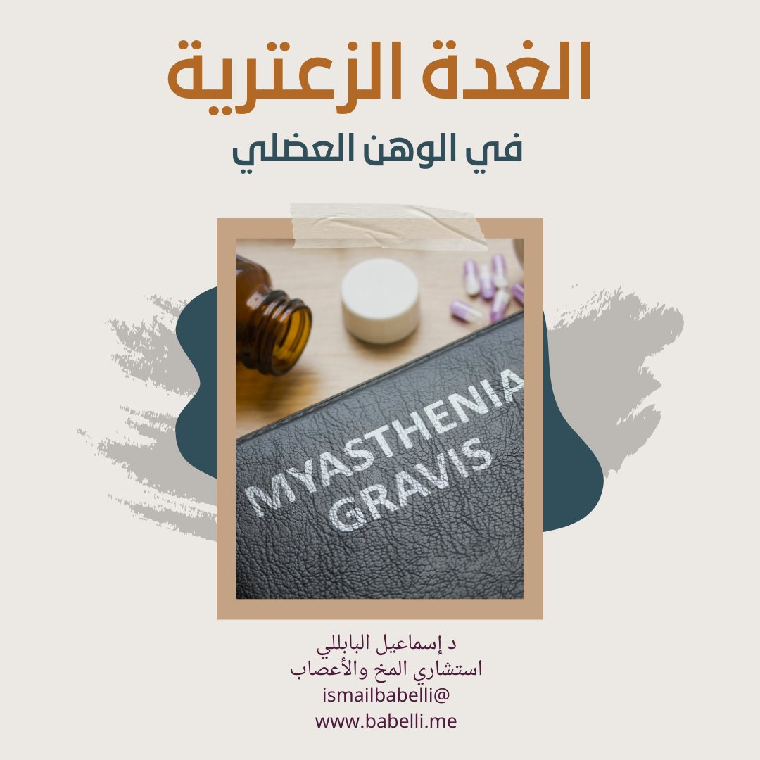 ismailbabelli's tweet photo. استئصال الغدة الزعترية: الخطوة الجريئة والمهمة لتحسين حياة مرضى الوهن العضلي

يتمثل الغرض الرئيسي للجراحة في استئصال الغدة الزعترية في تخليص المرضى المصابين بالوهن العضلي من معاناتهم، وهي عملية جراحية تتضمن إزالة هذه الغدة الموجودة في أعلى الصدر، والتي تعد جزءًا من جهاز المناعة. ويقوم الأطباء بتنفيذ هذه الجراحة عندما يكون هناك ورم في الغدة الزعترية لدى حوالي 15٪ من مرضى الوهن العضلي، إذ تكون الجراحة الوحيدة المطلوبة لإزالة الورم. ومع ذلك، فإن استئصال الغدة الزعترية يمكن أن يحسن بشكل كبير أعراض الوهن العضلي ويقلل من خطر تدهور المرض، ويوصى به بشدة في أغلب المرضى، حتى في غياب الأورام.

وبشكلٍ عام، فإن فوائد استئصال الغدة الزعترية تتضمن تحسين أعراض الوهن العضلي في 50-80٪ من المرضى، بالإضافة إلى إمكانية تحسن قوة العضلات وتقليل الحاجة إلى الأدوية لسنوات طويلة. كما يمكن أن يؤدي استئصال الغدة الزعترية إلى تقليل خطر تكرارنوبات تدهور المرض ويمنع تحوّل ورم الغدة الزعترية إلى سرطان، ويرفع من نوعية الحياة في كثير من المرضى.

ومن الجدير بالذكر أن الوقت يلعب دورًا هامًا في عملية استئصال الغدة الزعترية، إذ يجب إجراء الجراحة مبكرًا قدر الإمكان في سير المرض، وخاصة في حالة المرضى الذين تقل أعمارهم عن 50 سنة ولديهم الوهن العضلي المنتشر مع وجود أجسام مضادة لمستقبلات الأسيتيل كولين، حيث يمكن أن يؤدي استئصال الغدة الزعترية إلى تحسين كبير في الحالة ويحد من تدهورها.

وعلى الرغم من ذلك، يتردد الأطباء في إصدار توصيات بشأن دور استئصال الغدة الزعترية في مجموعات مرضى أخرى، مثل أولئك الذين ليس لديهم أجسام مضادة للأسيتيل كولين، والمرضى كبار السن، وأولئك الذين يعانون من الوهن العضلي المقتصر أثره على العينين، إذ تكون قرارات العلاج عادةً فردية. وبشكلٍ عام، فإن فوائد استئصال الغدة الزعترية تتراكم على مدى سنوات عديدة بعد الجراحة، وتقوم بإزالة العديد من المشاكل التي يواجهها المرضى المصابون بالوهن العضلي، وتساهم في تحسين نوعية حياتهم.

د إسماعيل البابللي

استشاري المخ والأعصاب

#الوهن_العضلي #الغدة_الزعترية
