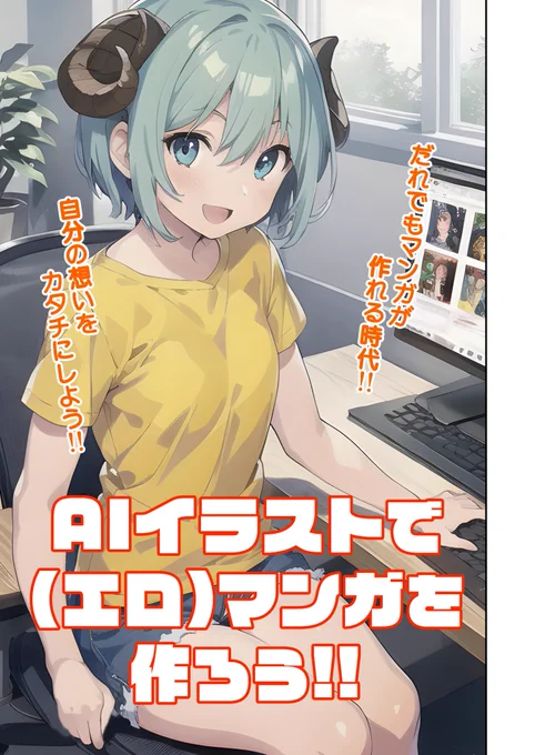 AIイラストで(エロ)マンガを作ろう!! (1/7)