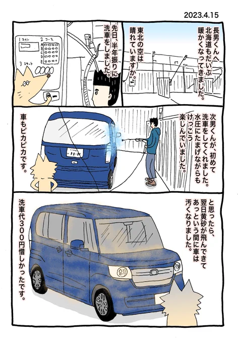 今日、コイン洗車場大行列できていた。
もう黄砂は大丈夫なのかな? 