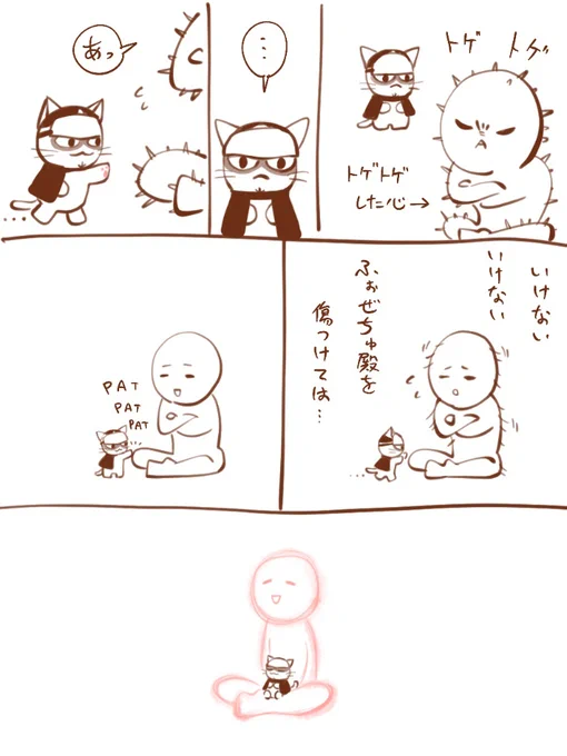 トゲトゲした心をなだめてくださるふぉぜちゅ 