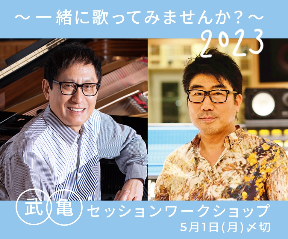 hibiyamusicfes's tweet photo. 《参加者募集✨》
武亀セッションワークショップ
～一緒に歌ってみませんか？2023～

音楽プロデューサー #武部聡志 × #亀田誠治 との共演という特別な音楽体験ワークショップ、今年はステージ上で開催！

詳細👇*5/1〆切
https://t.co/87ztKWkgeU

#日比谷音楽祭2023武亀セッション希望
#日比谷音楽祭 https://t.co/2Mbl3BfmDN