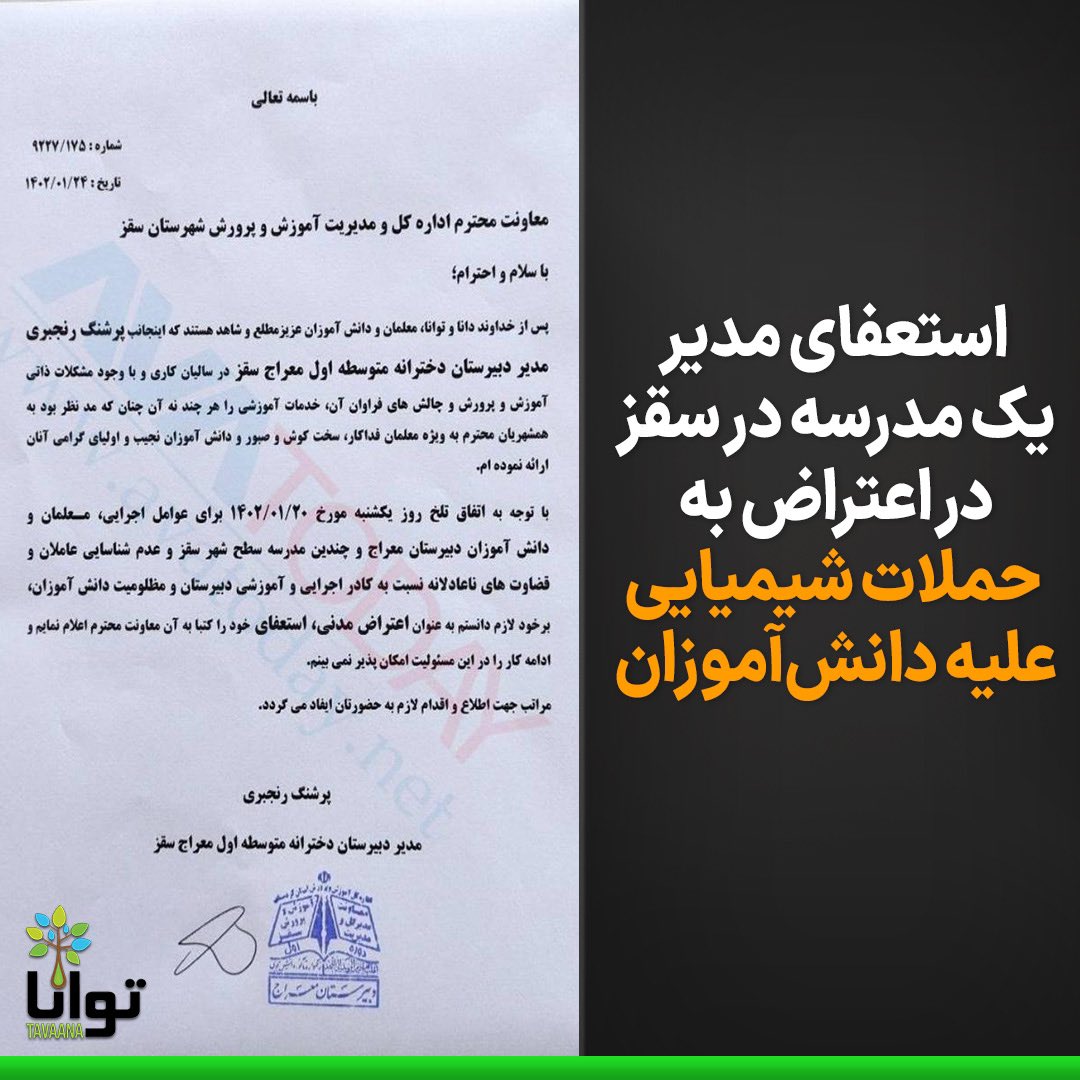 استعفای مدیر یک مدرسه در سقز در اعتراض به حملات شیمیایی علیه دانش آموزان

خانم پرشنگ رنجبری مدیر دبیرستان دخترانه معراج شهر سقز در اعتراض به بی‌مسئولیتی و بی‌عملی حکومت و نیروهای امنیتی در قبال حملات سازمان یافته شیمیایی به مدارس دخترانه، از سمت خود استعفا داد.

#مسمومیت_دانش_