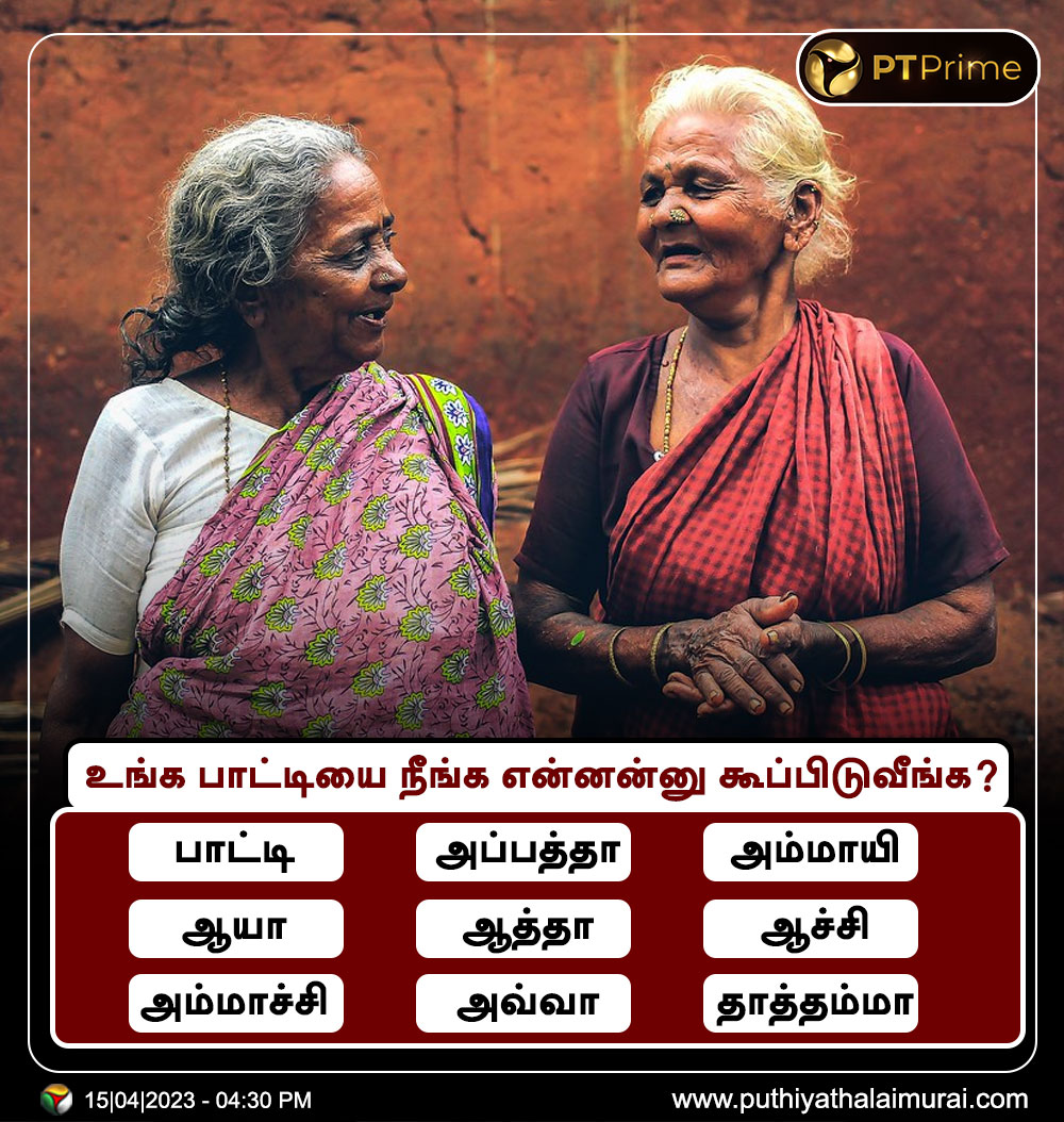 PttvNewsX's tweet photo. உங்க பாட்டியை நீங்க என்னன்னு கூப்பிடுவீங்க?

#Grandma | #MyGrandma | #GrandmaLove | #BestGrandma | #Family https://t.co/79H5pvtPyl