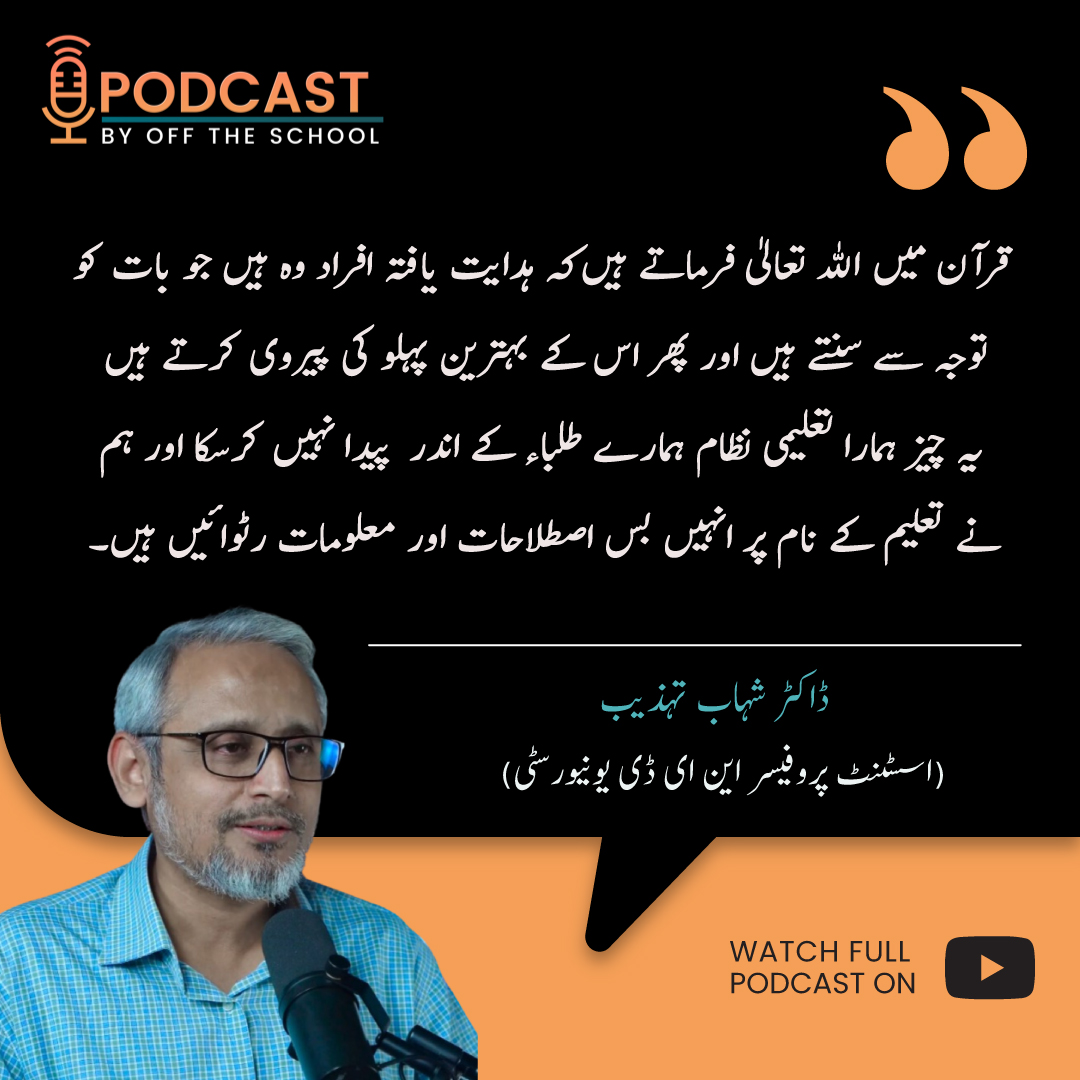 Watch the full podcast: bitly.ws/D3gq

#HumanDevelopment #SocialDevelopment #MemorizationVsUnderstanding #OffTheSchool #Podcast #QuranicTeachings #PositiveImpact