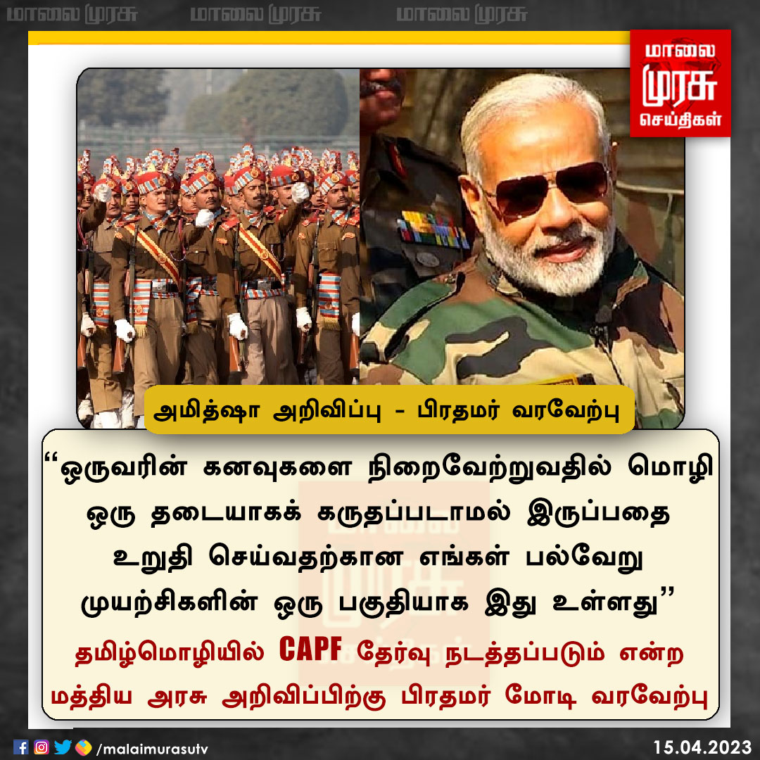 MalaimurasuTv's tweet photo. தமிழ் மொழியில் CAPF தேர்வு - பிரதமர் மோடி வரவேற்பு
#PMModi | @narendramodi | @AmitShah | #CAPFexams | #Malaimurasu https://t.co/kfmkQOJukN