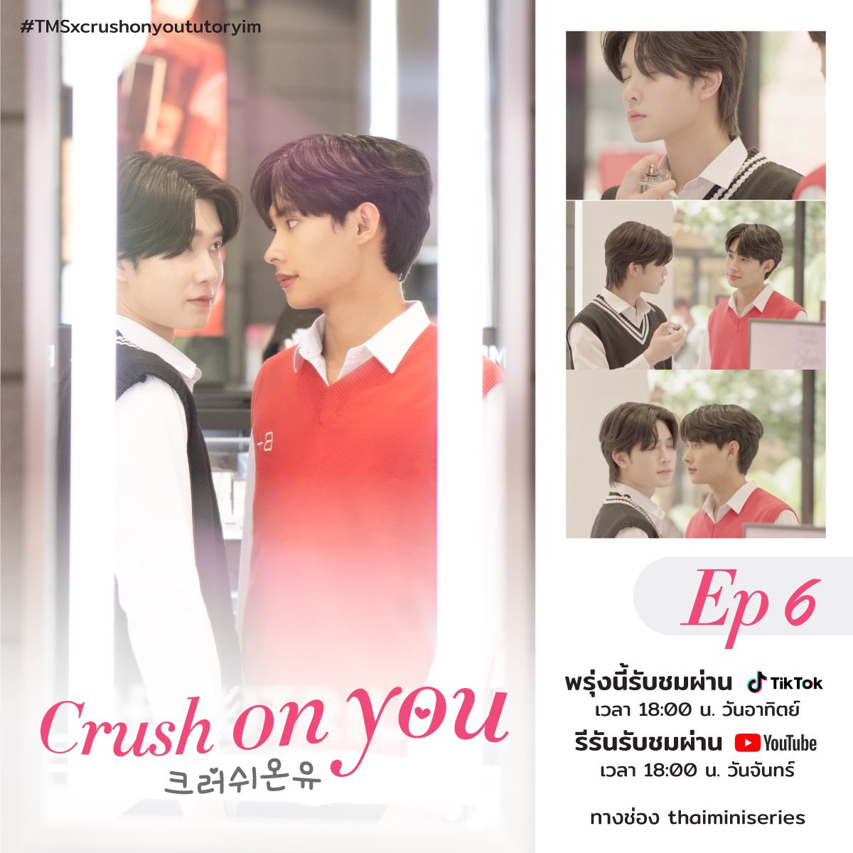thaiminiseries's tweet photo. พรุ่งนี้ 18:00 น. มาเดากันสิว่าเขาทั้งคู่จะใจตรงกันรึยัง? พบกันใน Crush On You Ep.6

📍Tiktok : thaiminiseries

📍Youtube Rerun : 17.04.2023 Time 6 P.M.

#TMSxcrushonyoututoryim https://t.co/NxdyT45kv5