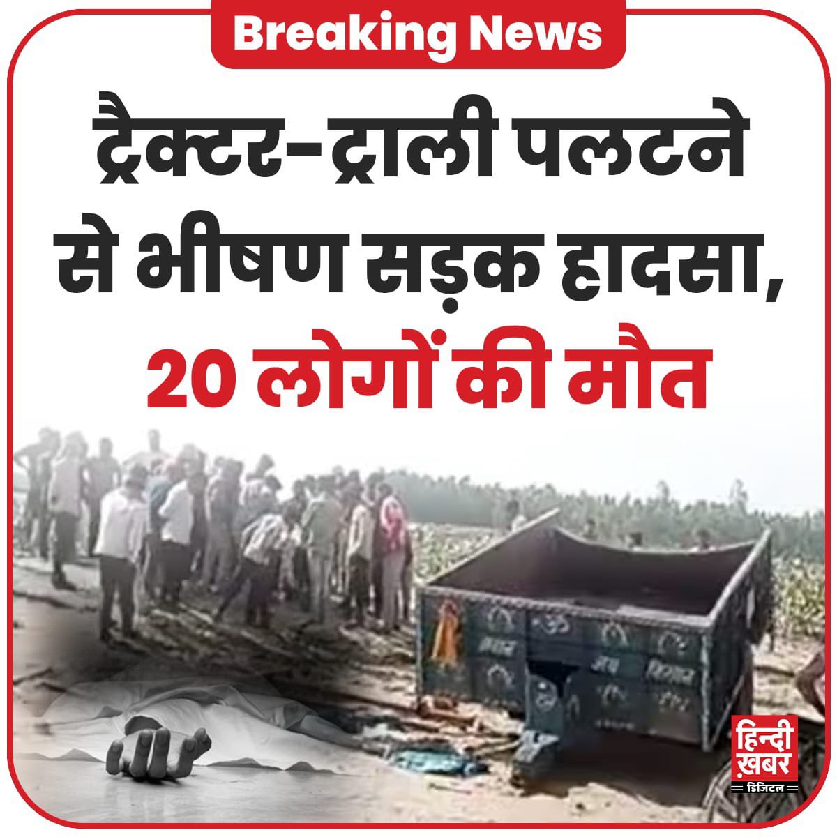 शाहजहांपुर में ट्रैक्टर ट्रॉली पलटने से हुए दर्दनाक हादसे में 20 लोगों की मृत्यु, अत्यंत दु:खद!

दिवंगत आत्माओं को शांति दें भगवान। शोक संतप्त परिवारों के प्रति गहरी संवेदना।

पीड़ित परिवारों को उचित मुआवजा दे सरकार।