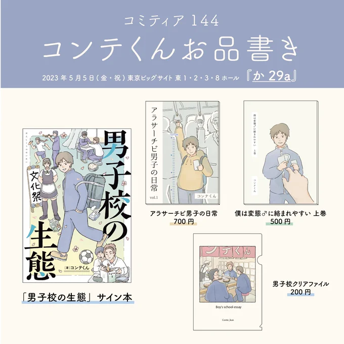 5/5(金・祝)@東京ビッグサイトで行われる #コミティア144 のお品書きです!スペースは東3ホール【か29a】。 新刊はありませんが #男子校の生態 のサイン本を頒布する予定です! お会いできるの楽しみにしています🤗
#COMITIA144 