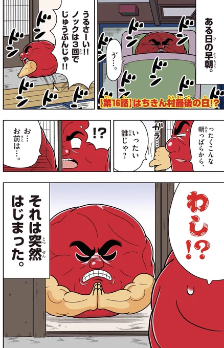 喝!男梅「はちきんむら最後の日」 