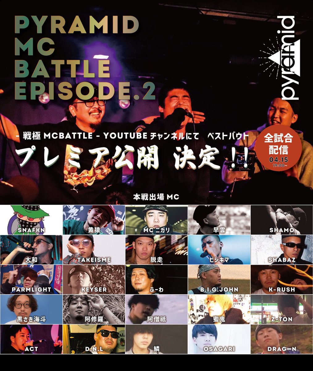 #pyramidmcbattle
  
準決勝2試合目

阿僧祇VS  SHAMO◯

阿『地元のフレンズの憧れになりてぇ
阿『俺の地元には山が無いし川もない雨降ったらなかなか止まない地元を愛してやまない
S『だったら地元バトルに出ろ俺は今日pyramidの頂点取りに来てんだ』
⬇︎YouTube配信中⬇︎
m.youtube.com/watch?v=pt761S…