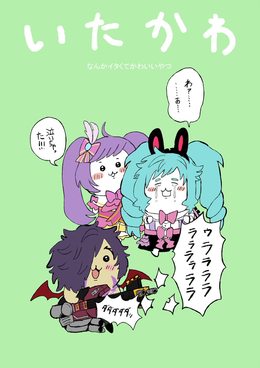 なんかイタくてかわいいやつ 