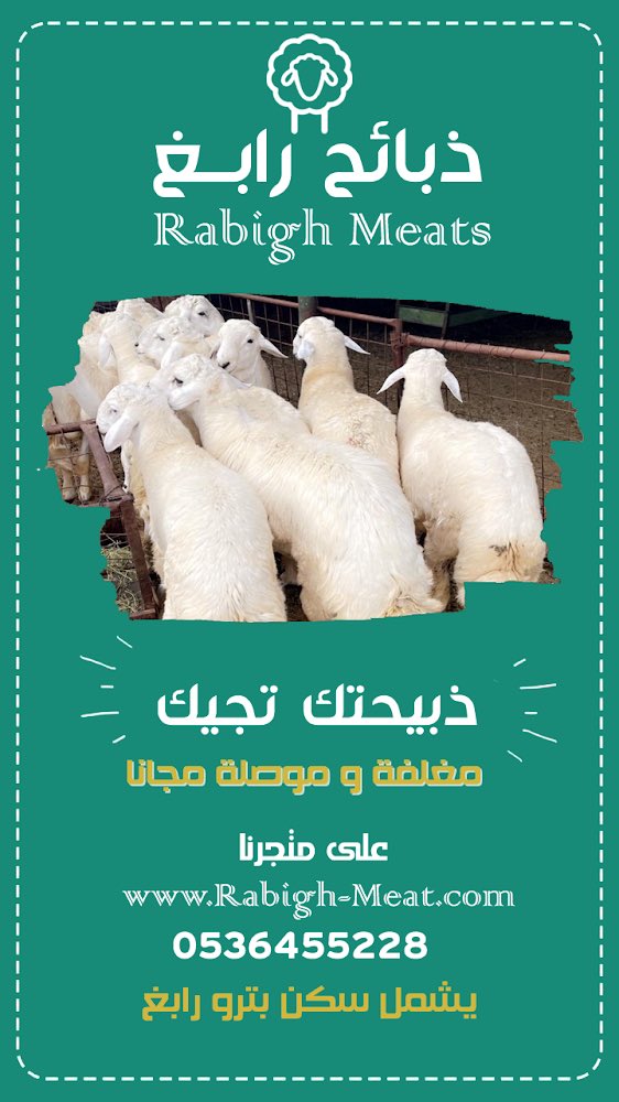 K_Labbani's tweet photo. متجر #ذبائح_رابغ | هو متجر سعودي يعمل في الثروة الحيوانية وانتاج اللحوم والذبائح الطازجة 
( مذبوحة - مقطعة - موصلة ) لباب بيتك 🥩 
يشمل جميع أحياء رابغ و #الحي_السكني لـ #بترورابغ 📍 https://t.co/tknx6Hk67w