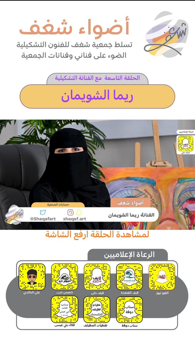 #أضواء_شغف
الحلقة التاسعة

#جمعية_شغف_للفنون_التشكيلية 
youtu.be/xVAv5Av6h7g