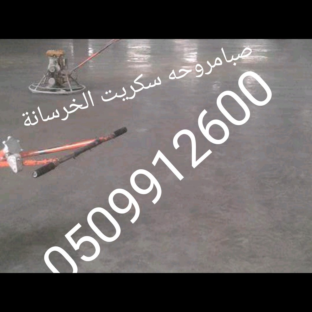 صبة مروحه صبة مطبوعة الخرسانه صبة سكريت