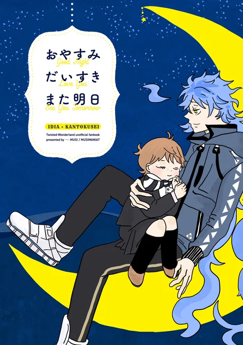 5/3スパコミ新刊サンプル

「おやすみ大好きまた明日」
 A5 40p 500円

○イデ監ほのぼの短編詰合せ
○🐲と先輩の夜の話
○イグニモブの話

表紙デザイン
ダダとド様(@dada_to_do)

ボドゲ部本通販
https://t.co/0lIzZBhqIh
イデ監本通販
https://t.co/V5twlfWiZC

1/3 