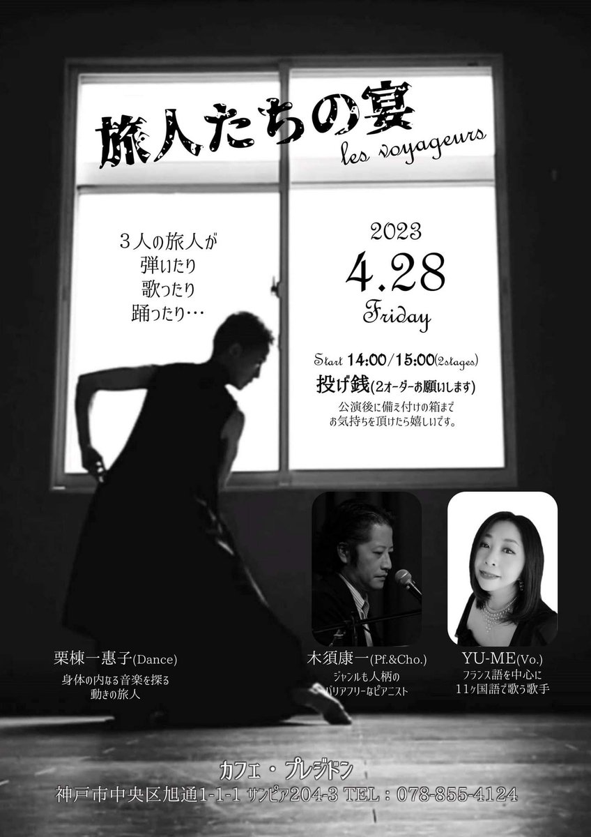 mikuro66's tweet photo. ４月２８日(金)
旅人たちの宴
神戸三宮・カフェプレジドン

神戸市中央区旭通1-1-1 サンピア204-3
TEL：078-855-4124

Start 14:00/15:00
MC 投げ銭(2オーダーお願いします)

YU-ME(Vo.)
木須康一(Pf.&amp;Cho.)
栗棟一惠子(Dance)

ぜひご堪能くださいませ♪ https://t.co/FwBeyH5K9v