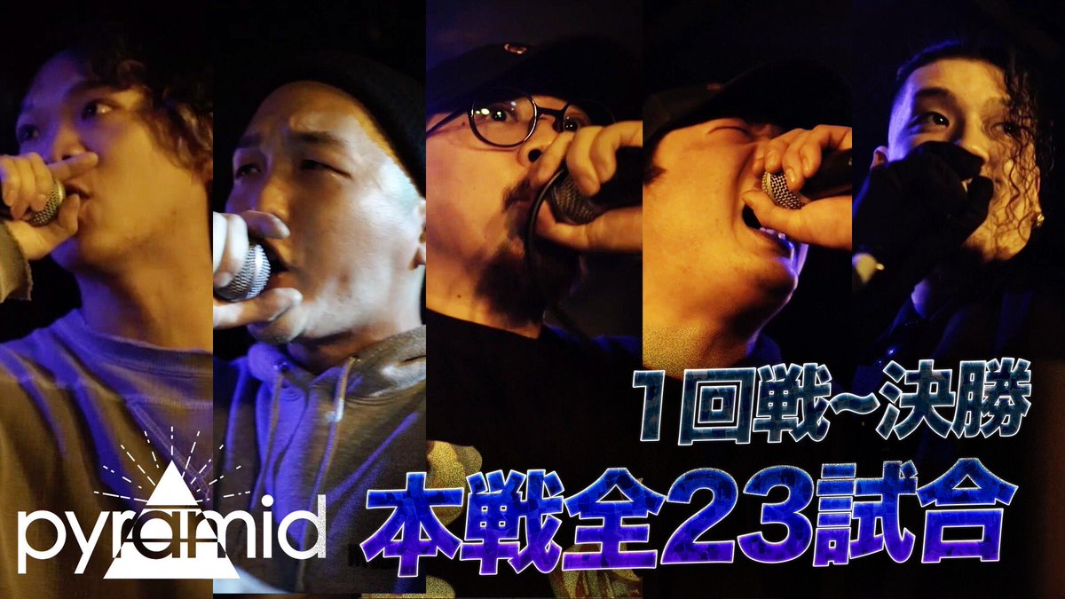 #pyramidmcbattle
  
決勝戦

脱走VS  SHAMO

脱『それが先人の教えなら俺は東京で先陣切るぜ』
脱『pyramid頂点に来たぜ』
S『俺は最下層で盛り上がりてぇよ』
S『魂は歳を取らない』
S『ここで俺が勝てばお前36歳になった時もラップ出来る証明だよ』　

YouTube配信中
m.youtube.com/watch?v=pt761S…