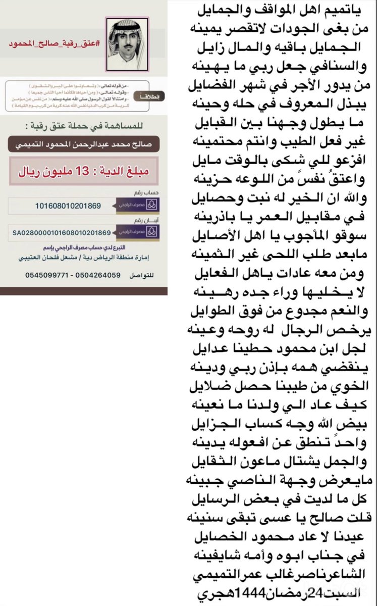 ياتميم اهل المواقف والجمايل
من بغى الجودات لاتقصر يمينه

الـجمايل بـاقيه والـمال زايـل
والسنافي جعل ربي ما يـهـينه

من يدور الأجر في شهر الفضايل 
يبـذل المعروف في حله وحينه

افزعو للي شـكى بالـوقت مايل
واعتقُ نفسً من اللوعه حزينه

#الشاعر_ناصر_غالب_التميمي
#عتق_رقبة_صالح_المحمود