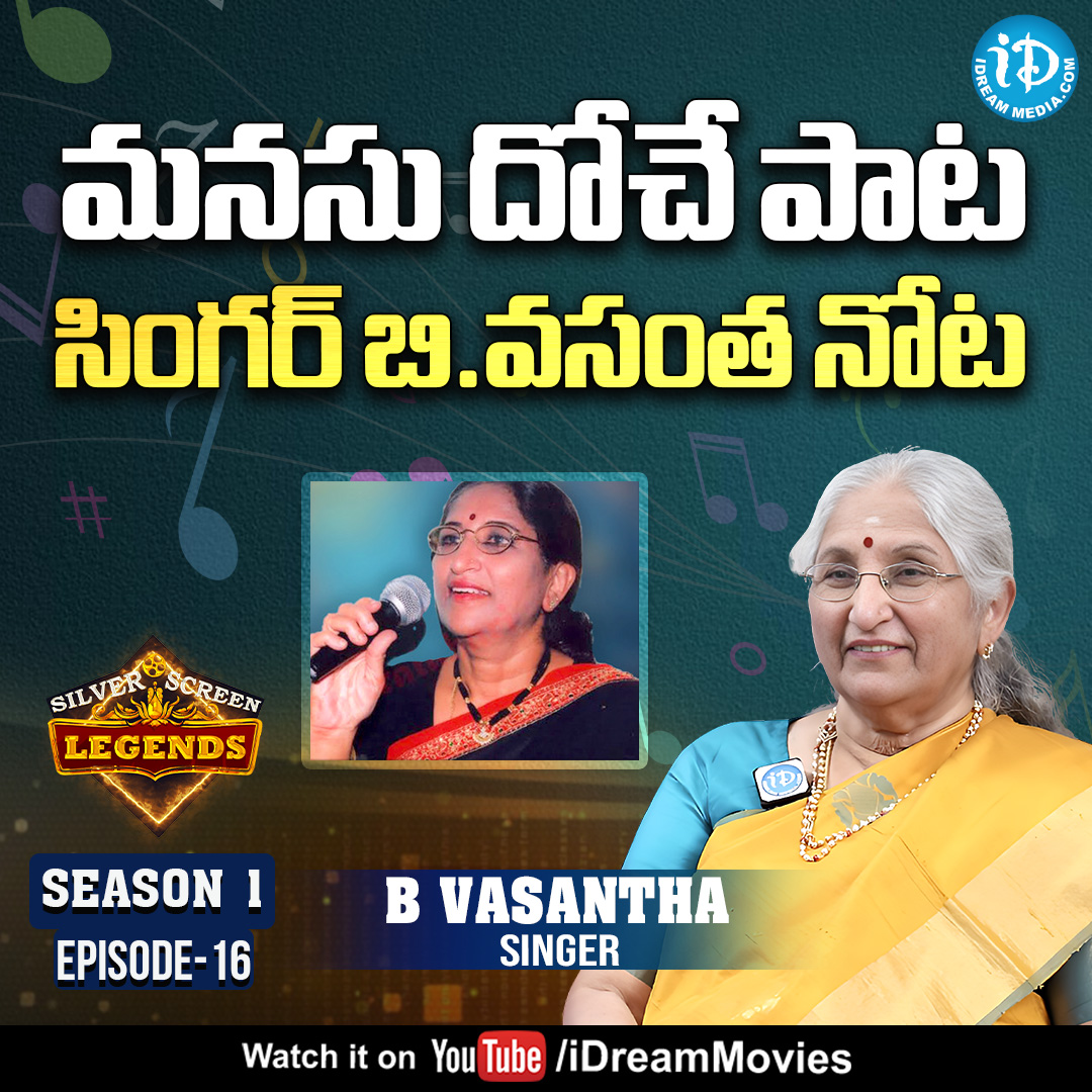 iDreamMedia's tweet photo. మైమరపించే గాయని బి.వసంత పాట.. - Singer B Vasantha
Link :- https://t.co/0CWEyuCmzt
#BVasantha #Singer #SilverScreenLegends #iDreamInterviews #iDreamSwapna #iDreamMedia
Subscribe To https://t.co/dOHgmdmhFZ https://t.co/WrKiZil7Wq