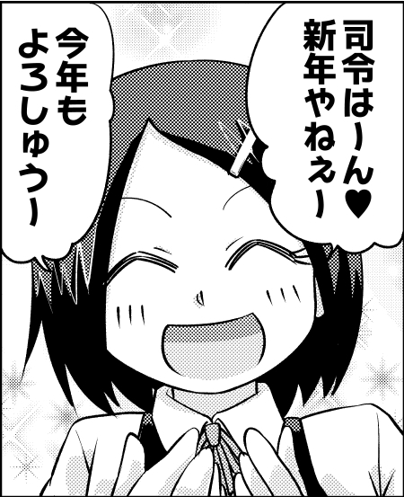 ～やわ鎮の7年を振り返るシリーズ②～
お年玉を狙う艦隊漫画。 