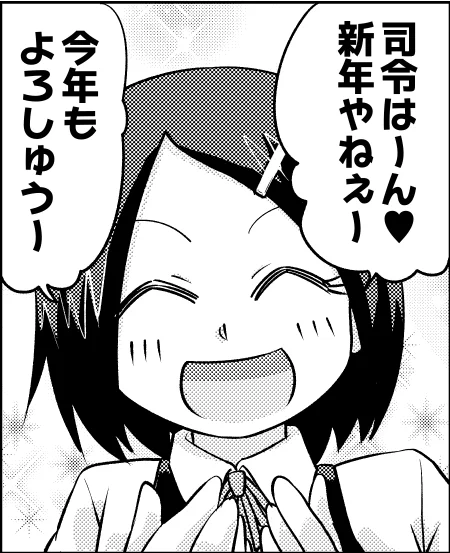 ～やわ鎮の7年を振り返るシリーズ②～
お年玉を狙う艦隊漫画。 