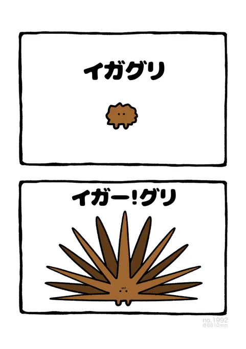 イガー!グリ 