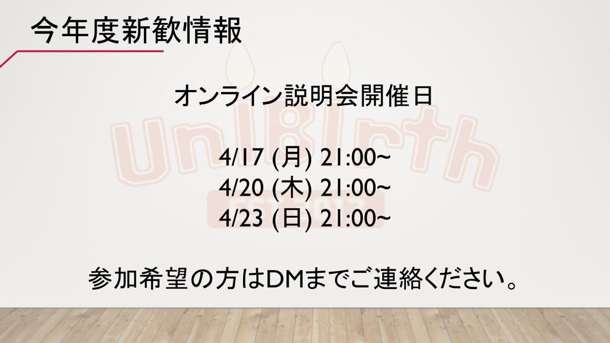 UniBirth2013's tweet photo. 【新歓オンライン説明会開催！】
4/17(月),4/20(木),4/23(日)にUniBirthのオンライン説明会を行います！
参加希望の方は当TwitterのDMに、希望日時を記載の上お気軽にご連絡ください！
＃謎解き　＃新歓 https://t.co/Sae27hXdCo