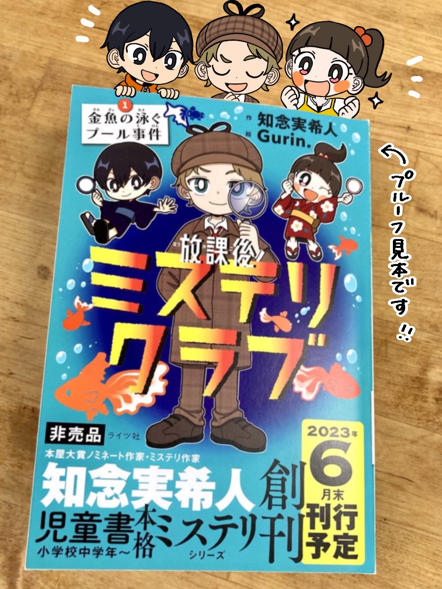 お知らせ】 この度、知念実希人先生初の児童書作品『放課後ミステリ