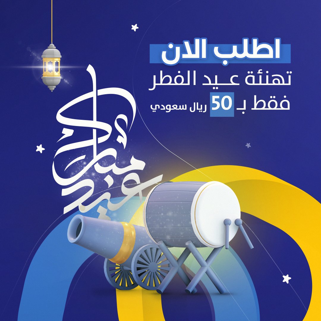 تميز الان معنا بتهنئه العيد 🥰🥰  

  فقط ب 50ريال 🥳🥳

  للاستفسار والتواصل واتساب
    00970597199549

#مخلد_سهل #مبارك_على_الرشيدى #عروض_العيد