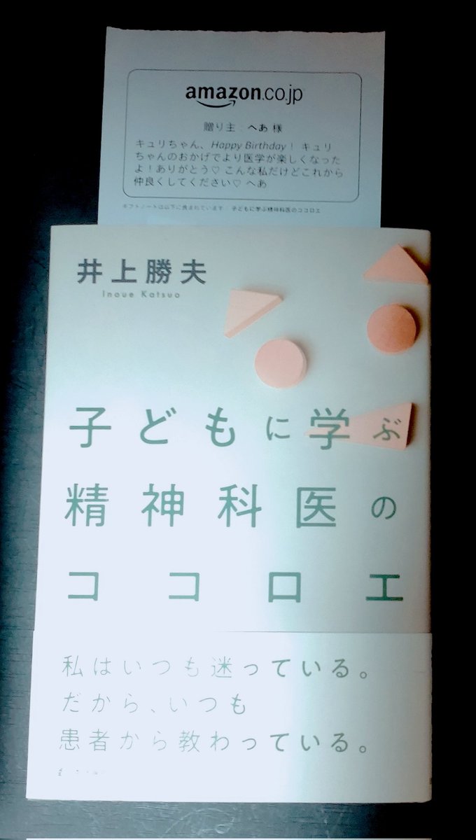 【誕プレを頂きました！】

Hareちゃん(@marchare315)より、井上勝夫 著『子どもに学ぶ精神科医のココロエ』(日本評論社)を頂戴しました！

Hareちゃんこちらこそこれからも宜しくお願いしてもいいですか〜〜〜！✨✨✨

▼本の詳細
nippyo.co.jp/shop/book/8898…