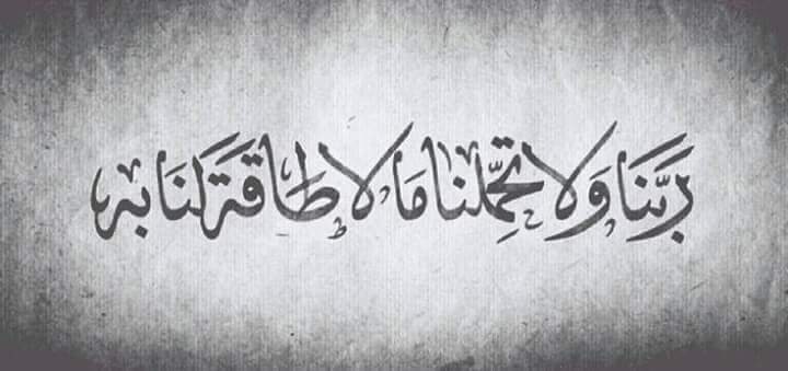 وأثــــبنا يا رب فتــــحاً قـــــريباً
وامـــــح ليل الضـــراء بالســـراء

وأكــــفنا وصمة البلاء واغـــمس
داء أجســـامنا ببـــحر الشـــــفاء

واصـرف الهــم والغـــم وامــحق
ما كــــرهناه من ثقـــــيل البــلاء

أسرع الغــــوث يا عـــــظيم فإنا
قد دعــوناك فاستــجب للدعــاء.
