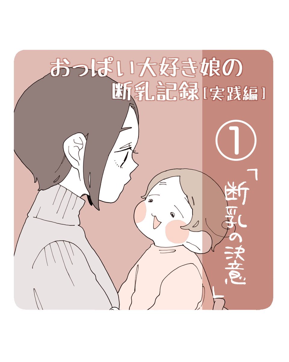 #娘の断乳記録 実践編①(1/2) 