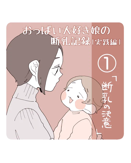 #娘の断乳記録 実践編①(1/2) 