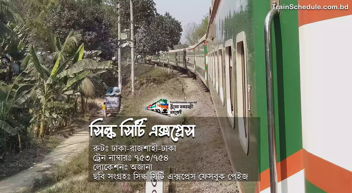 The Silkcity Express (সিল্কসিটি এক্সপ্রেস) train is a great option if you are looking for a way to travel between major cities in Bangladesh. This well-liked train service offers safe and comfortable travel and its schedule is suitable for both tourists and locals.

#Silkcity