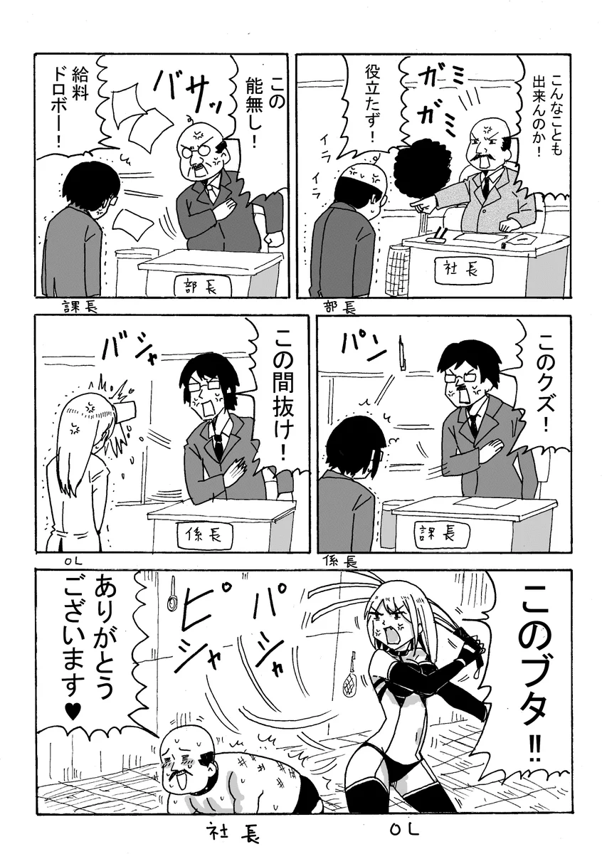 社長に怒られた部長が課長を怒り…OLが社長を鞭打つ永久機関w