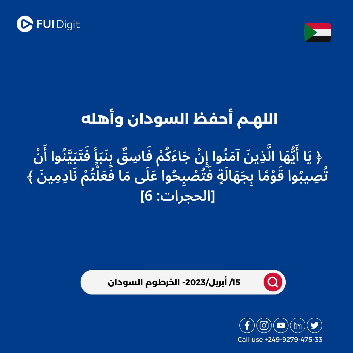 FUiDigt's tweet photo. اللهم احفظ السودان واهله

#fuidigit
#السودان_الان
#اللهم_احفظ_السودان #السودان https://t.co/QXsmQQw1FR