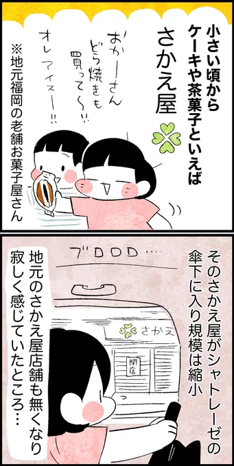 シャトレーゼでさかえ屋商品見つけて幸せな気持ちになった話 
