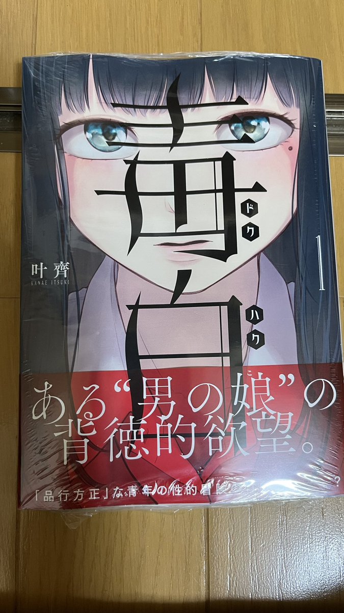 773_amase's tweet photo. 毒白購入&amp;完読。
感想としては、ものすごく自分と比例している感覚でした。絵柄も自分にあっていてとても読みやすかったです。一つ、言えることとしては感情がすごく揺さぶられるというなかなか感じない感覚を味わうことができて楽しい作品でした。叶齊先生、いい作品をありがとうございます。 https://t.co/5dFAQiI9sI