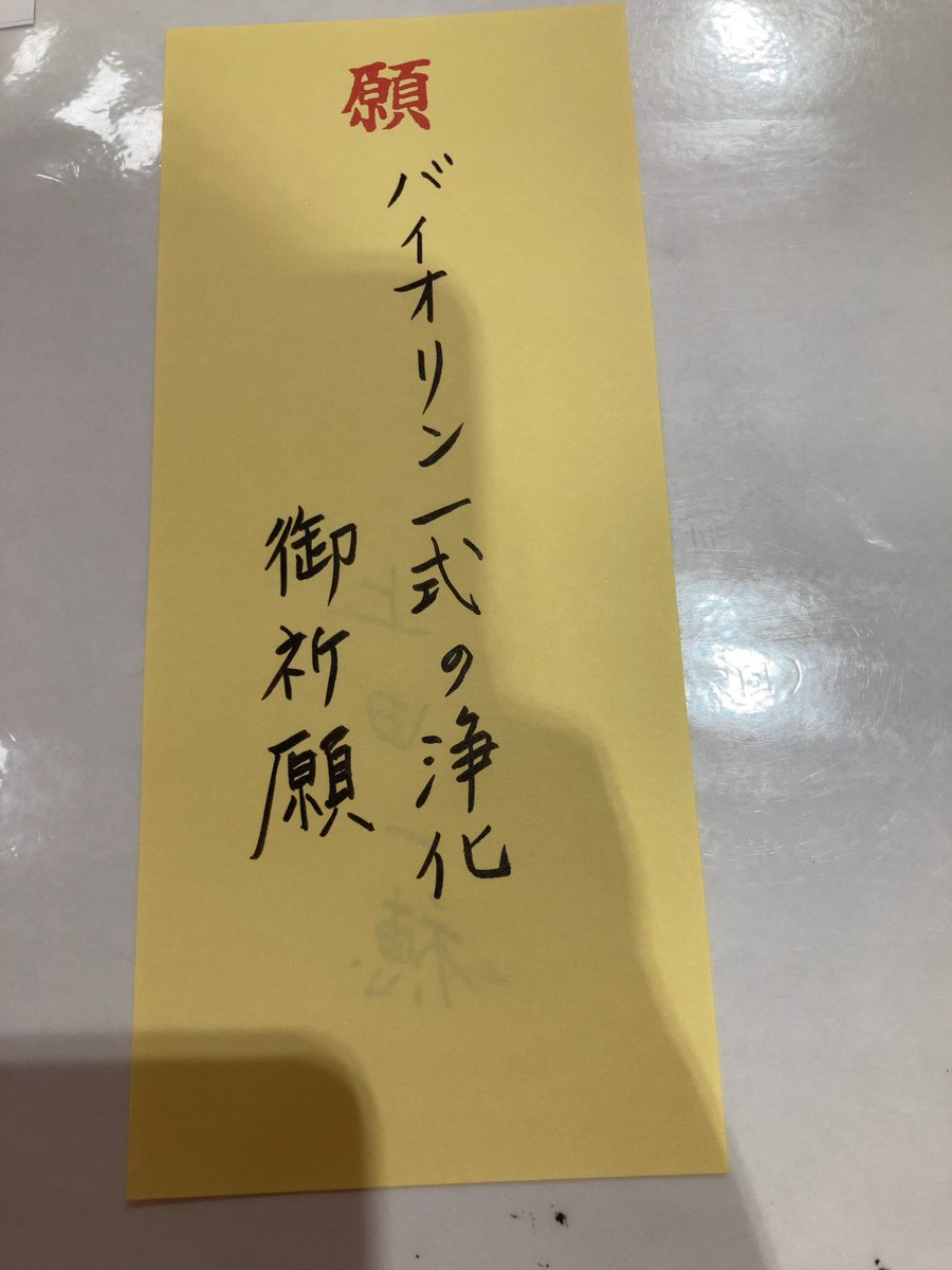 violin3939's tweet photo. どうもバイオリン🎻やる気が起こらないぞ、音が変だぞという事で　御祈願「500円」作る人の思いが入ったり
色々影響受けることもある😣気になる　いかがですか？ https://t.co/vl5IPsXhRI