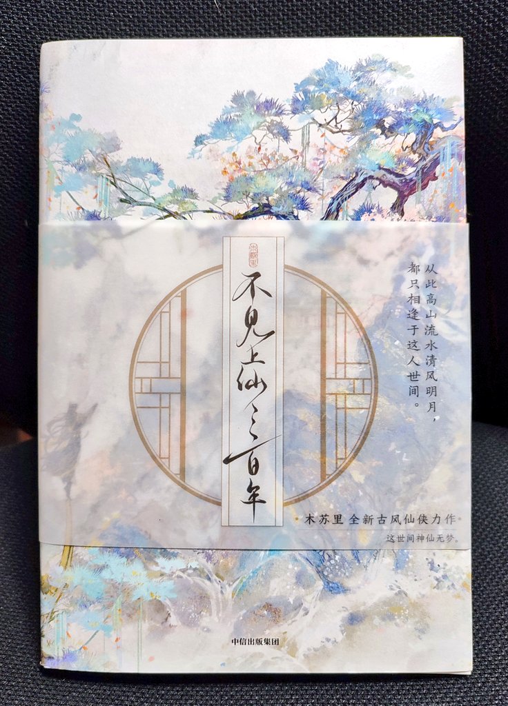 不见上仙三百年の書籍はタイトル半分になってなかった☺️ 